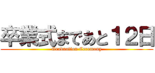 卒業式まであと１２日 (Graduation Ceremony)