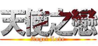 天使之戀 (Angel Love)