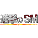 進撃のＳＭ (SM)