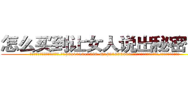 怎么买到让女人说出秘密的药 (怎么买到让女人说出秘密的药【电.话156x1318x7580-Q1991936399鑫宏药业】我们做的是长期生意,靠的是老客户长期支持
参考消息网2月20日报道 韩媒称，“剩女多、离婚率高的城市，房价一定会上涨。”这是中国经济学家金岩石2016年12月参加在上海举行的房地产相关论坛时说的话。
)