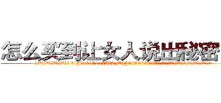 怎么买到让女人说出秘密的药 (怎么买到让女人说出秘密的药【电.话156x1318x7580-Q1991936399鑫宏药业】我们做的是长期生意,靠的是老客户长期支持
参考消息网2月20日报道 韩媒称，“剩女多、离婚率高的城市，房价一定会上涨。”这是中国经济学家金岩石2016年12月参加在上海举行的房地产相关论坛时说的话。
)