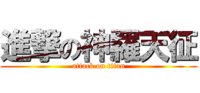進撃の神羅天征 (attack on titan)