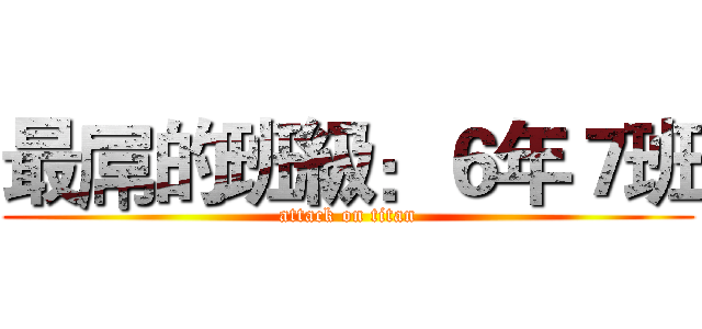 最屌的班級：６年７班 (attack on titan)