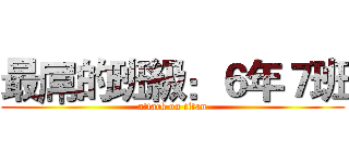 最屌的班級：６年７班 (attack on titan)
