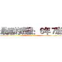 最屌的班級：６年７班 (attack on titan)