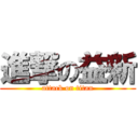 進撃の益新 (attack on titan)