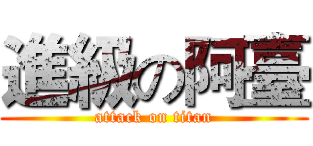 進級の阿臺 (attack on titan)