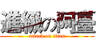 進級の阿臺 (attack on titan)
