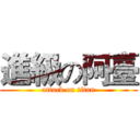 進級の阿臺 (attack on titan)