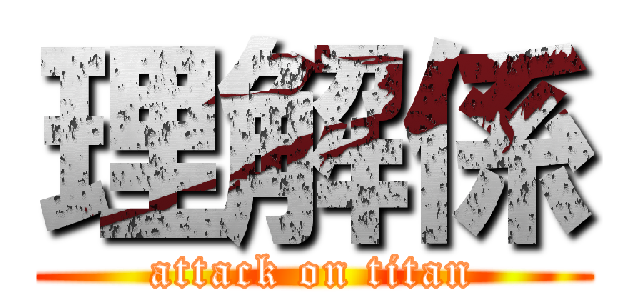 理解係 (attack on titan)