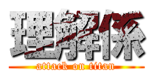 理解係 (attack on titan)