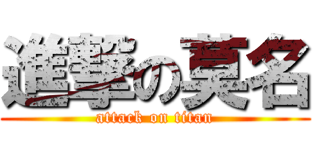 進撃の莫名 (attack on titan)