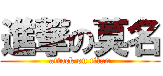 進撃の莫名 (attack on titan)