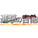 進撃の吉他 (吉他我操你媽逼)