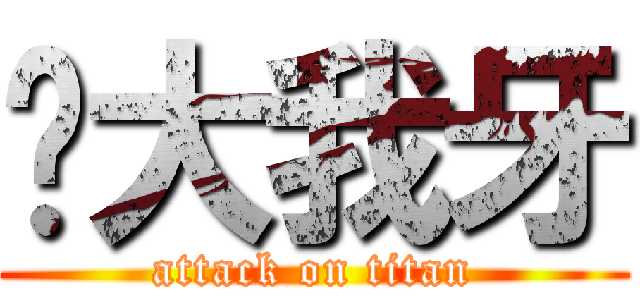你大我牙 (attack on titan)