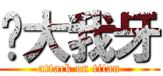 你大我牙 (attack on titan)