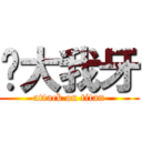 你大我牙 (attack on titan)