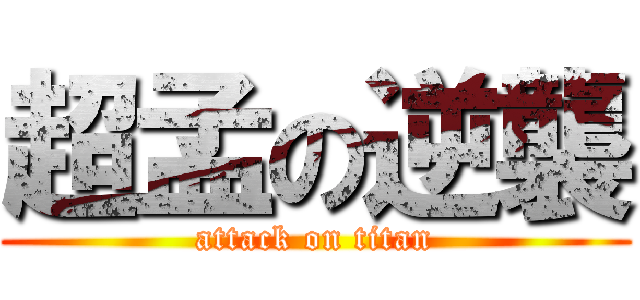 超孟の逆襲 (attack on titan)