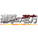 進撃の老方 (attack on titan)