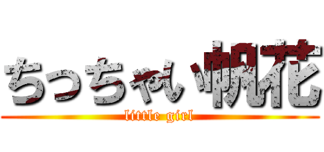 ちっちゃい帆花 (little girl)