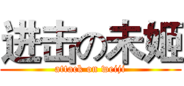进击の未姬 (attack on weiji)