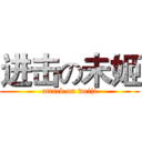 进击の未姬 (attack on weiji)