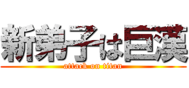 新弟子は巨漢 (attack on titan)