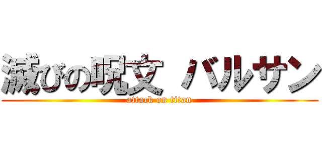滅びの呪文 バルサン (attack on titan)