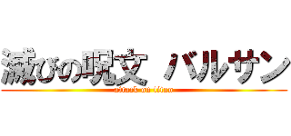 滅びの呪文 バルサン (attack on titan)