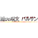 滅びの呪文 バルサン (attack on titan)