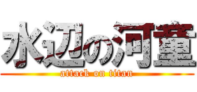 水辺の河童 (attack on titan)