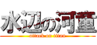 水辺の河童 (attack on titan)