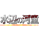 水辺の河童 (attack on titan)