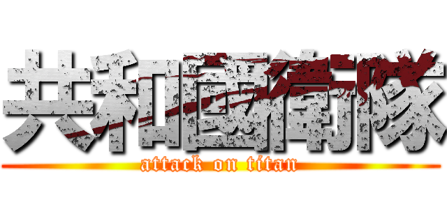 共和國衛隊 (attack on titan)