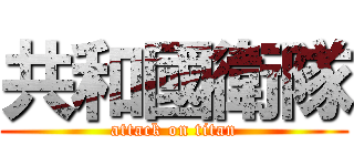 共和國衛隊 (attack on titan)