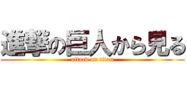 進撃の巨人から見る (attack on titan)