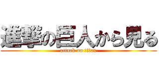 進撃の巨人から見る (attack on titan)