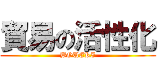 貿易の活性化 (BOUEKI)