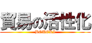 貿易の活性化 (BOUEKI)