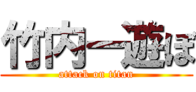 竹内ー遊ぼ (attack on titan)
