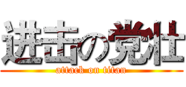 进击の党壮 (attack on titan)