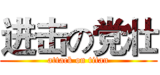 进击の党壮 (attack on titan)