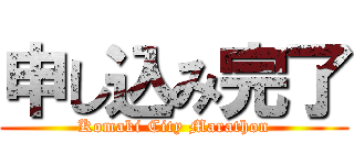 申し込み完了 (Komaki City Marathon)
