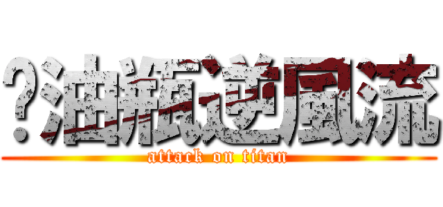 拖油瓶逆風流 (attack on titan)
