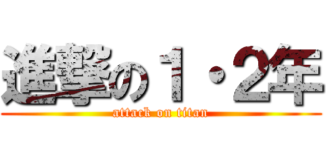 進撃の１・２年 (attack on titan)