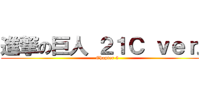 進撃の巨人 ２１Ｃ ｖｅｒ． (Chapter 5)
