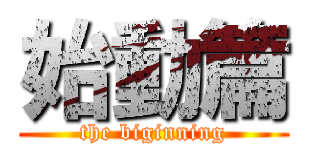 始動篇 (the biginning)