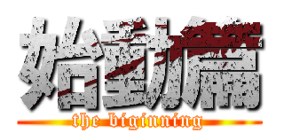 始動篇 (the biginning)