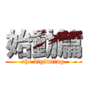 始動篇 (the biginning)