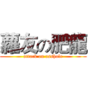 蘿友の肥龍 (attack on asshole)